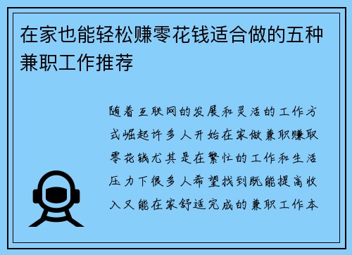 在家也能轻松赚零花钱适合做的五种兼职工作推荐