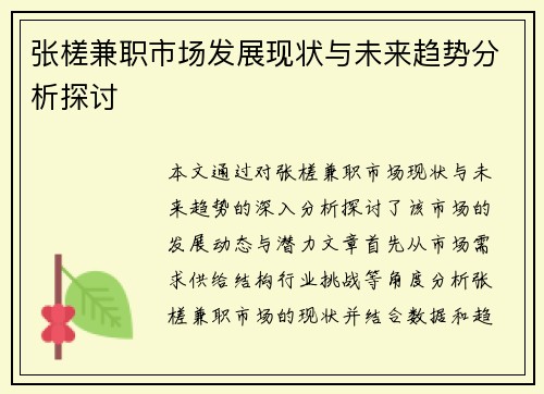 张槎兼职市场发展现状与未来趋势分析探讨