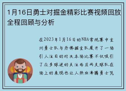 1月16日勇士对掘金精彩比赛视频回放全程回顾与分析