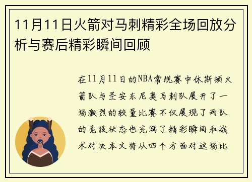 11月11日火箭对马刺精彩全场回放分析与赛后精彩瞬间回顾
