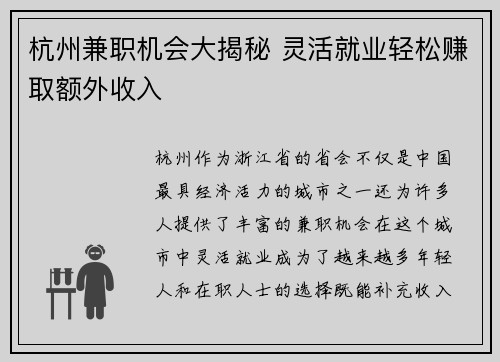杭州兼职机会大揭秘 灵活就业轻松赚取额外收入