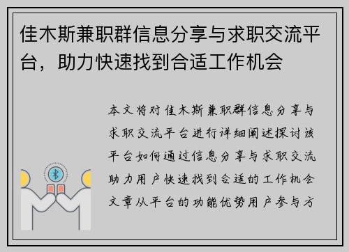 佳木斯兼职群信息分享与求职交流平台，助力快速找到合适工作机会