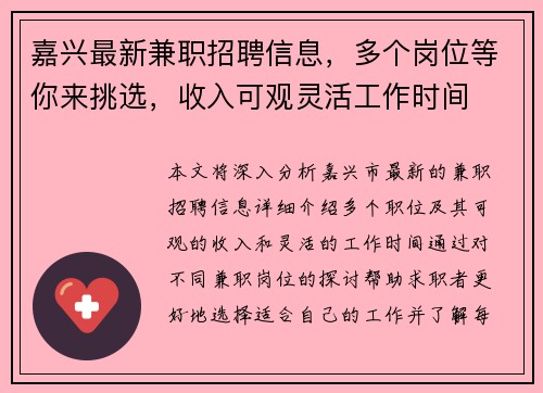 嘉兴最新兼职招聘信息，多个岗位等你来挑选，收入可观灵活工作时间