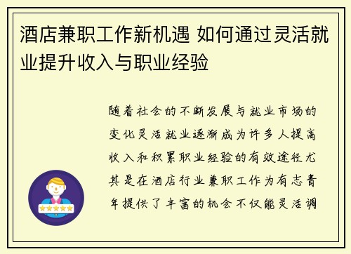 酒店兼职工作新机遇 如何通过灵活就业提升收入与职业经验