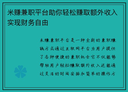 米赚兼职平台助你轻松赚取额外收入实现财务自由