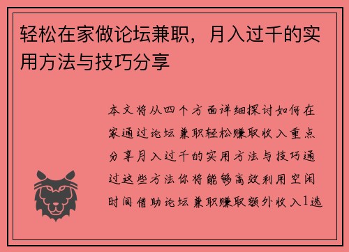 轻松在家做论坛兼职，月入过千的实用方法与技巧分享