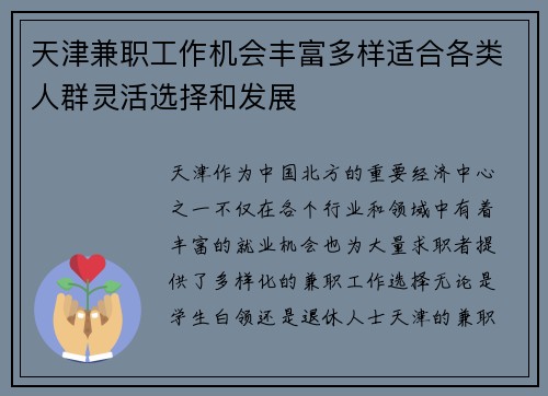 天津兼职工作机会丰富多样适合各类人群灵活选择和发展
