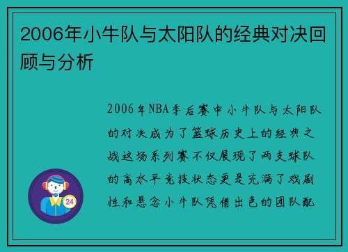 2006年小牛队与太阳队的经典对决回顾与分析