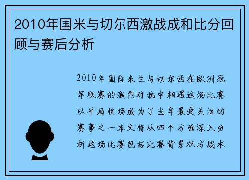 2010年国米与切尔西激战成和比分回顾与赛后分析
