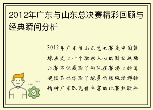 2012年广东与山东总决赛精彩回顾与经典瞬间分析