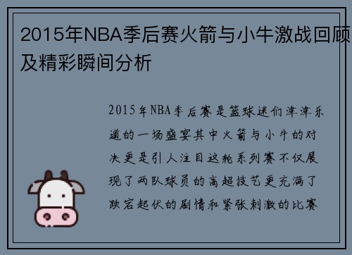 2015年NBA季后赛火箭与小牛激战回顾及精彩瞬间分析