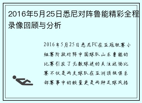 2016年5月25日悉尼对阵鲁能精彩全程录像回顾与分析
