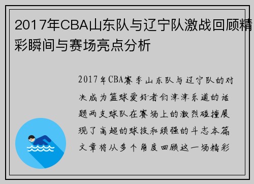 2017年CBA山东队与辽宁队激战回顾精彩瞬间与赛场亮点分析
