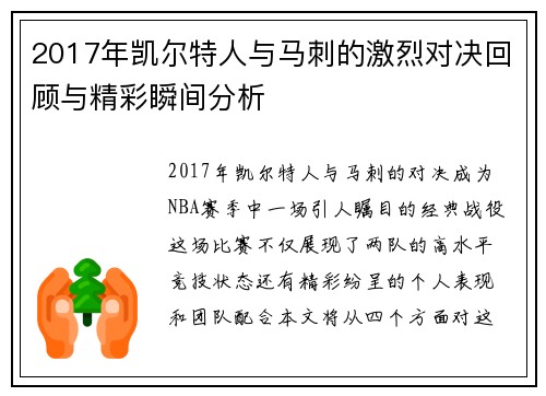 2017年凯尔特人与马刺的激烈对决回顾与精彩瞬间分析