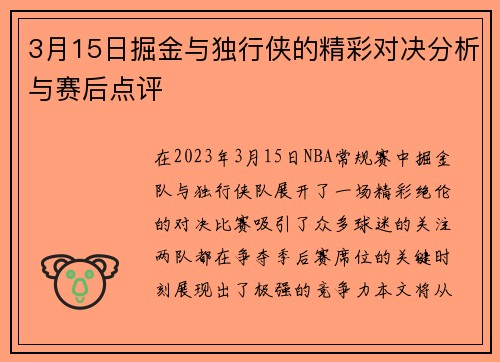3月15日掘金与独行侠的精彩对决分析与赛后点评
