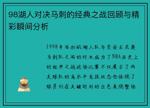 98湖人对决马刺的经典之战回顾与精彩瞬间分析
