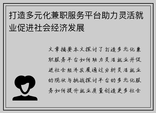 打造多元化兼职服务平台助力灵活就业促进社会经济发展