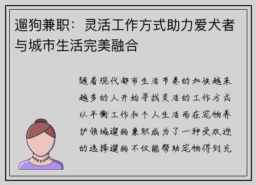 遛狗兼职：灵活工作方式助力爱犬者与城市生活完美融合