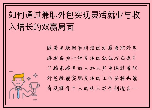 如何通过兼职外包实现灵活就业与收入增长的双赢局面