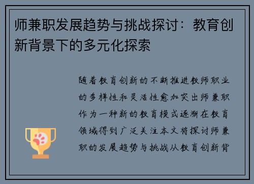 师兼职发展趋势与挑战探讨：教育创新背景下的多元化探索