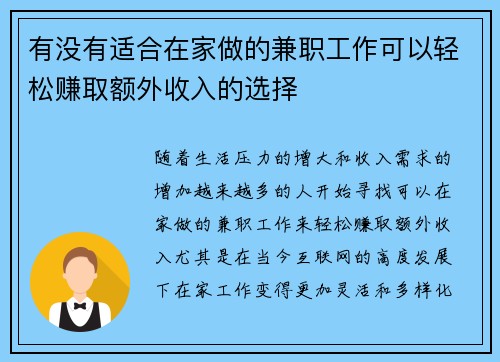 有没有适合在家做的兼职工作可以轻松赚取额外收入的选择