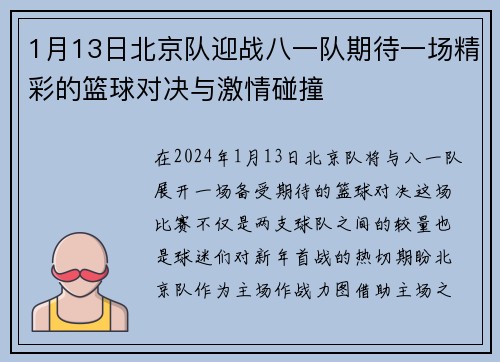 1月13日北京队迎战八一队期待一场精彩的篮球对决与激情碰撞