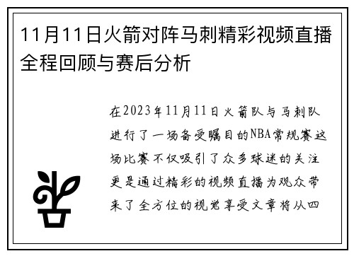 11月11日火箭对阵马刺精彩视频直播全程回顾与赛后分析