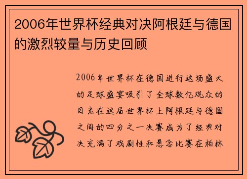 2006年世界杯经典对决阿根廷与德国的激烈较量与历史回顾