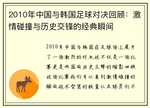 2010年中国与韩国足球对决回顾：激情碰撞与历史交锋的经典瞬间