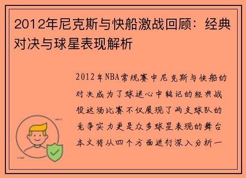 2012年尼克斯与快船激战回顾：经典对决与球星表现解析