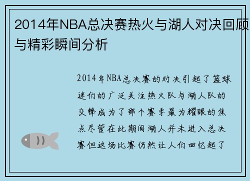 2014年NBA总决赛热火与湖人对决回顾与精彩瞬间分析