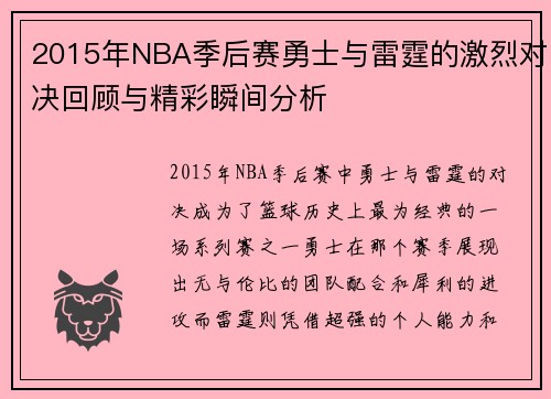 2015年NBA季后赛勇士与雷霆的激烈对决回顾与精彩瞬间分析