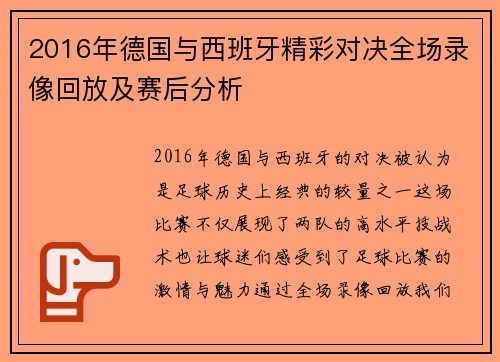 2016年德国与西班牙精彩对决全场录像回放及赛后分析