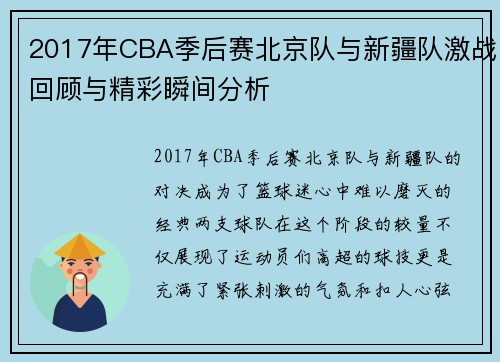 2017年CBA季后赛北京队与新疆队激战回顾与精彩瞬间分析