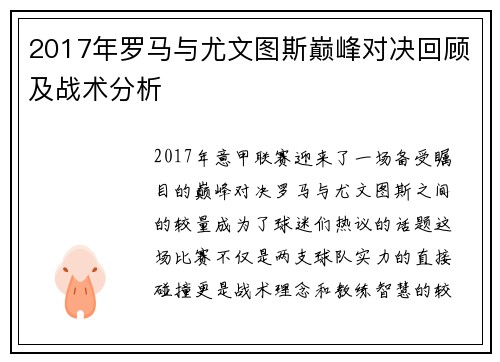 2017年罗马与尤文图斯巅峰对决回顾及战术分析