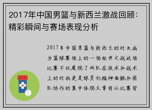 2017年中国男篮与新西兰激战回顾：精彩瞬间与赛场表现分析