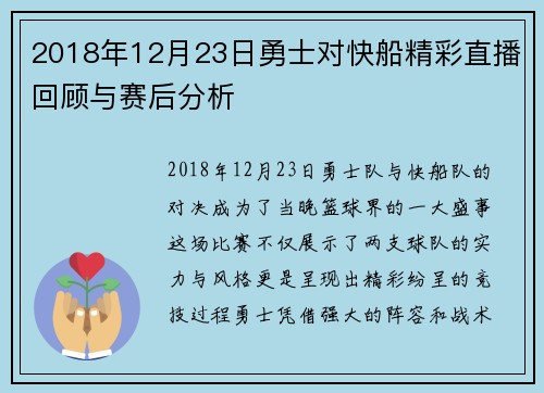 2018年12月23日勇士对快船精彩直播回顾与赛后分析