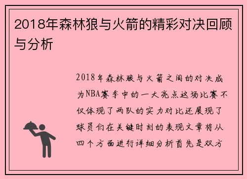 2018年森林狼与火箭的精彩对决回顾与分析