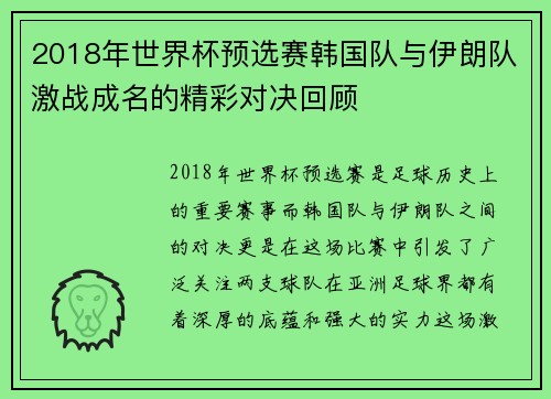 2018年世界杯预选赛韩国队与伊朗队激战成名的精彩对决回顾