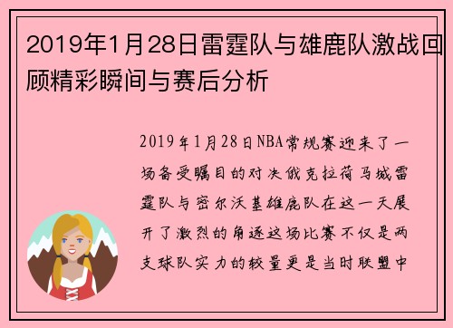 2019年1月28日雷霆队与雄鹿队激战回顾精彩瞬间与赛后分析