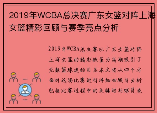 2019年WCBA总决赛广东女篮对阵上海女篮精彩回顾与赛季亮点分析