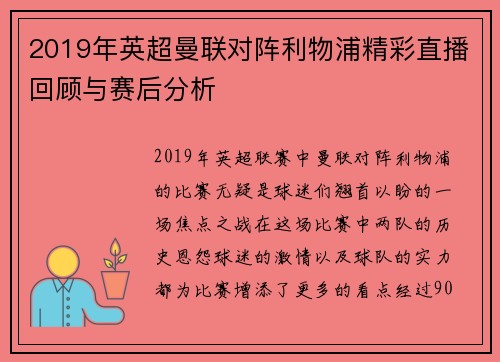 2019年英超曼联对阵利物浦精彩直播回顾与赛后分析