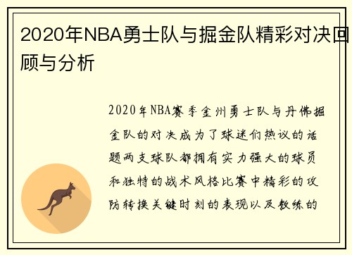 2020年NBA勇士队与掘金队精彩对决回顾与分析