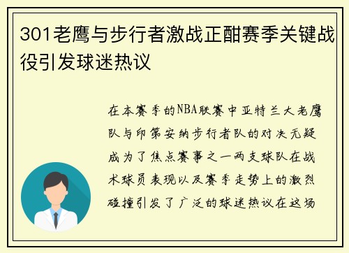 301老鹰与步行者激战正酣赛季关键战役引发球迷热议