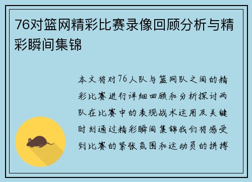 76对篮网精彩比赛录像回顾分析与精彩瞬间集锦