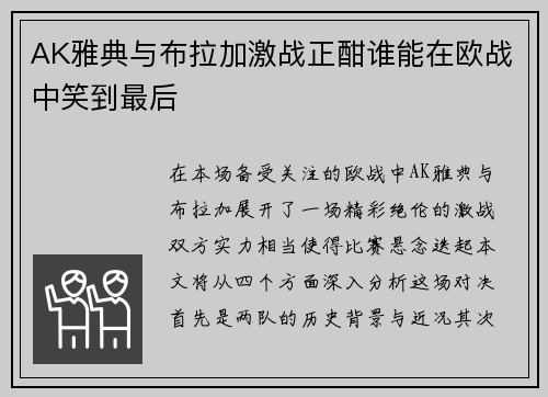 AK雅典与布拉加激战正酣谁能在欧战中笑到最后