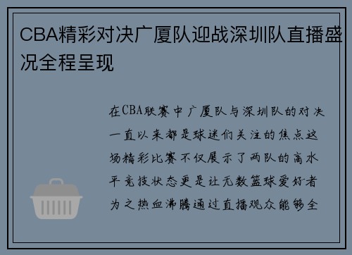 CBA精彩对决广厦队迎战深圳队直播盛况全程呈现
