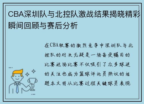 CBA深圳队与北控队激战结果揭晓精彩瞬间回顾与赛后分析