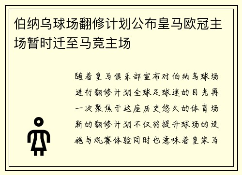 伯纳乌球场翻修计划公布皇马欧冠主场暂时迁至马竞主场