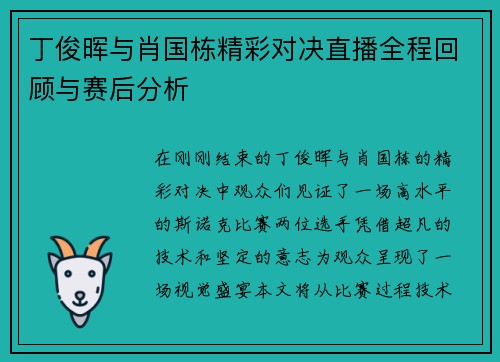 丁俊晖与肖国栋精彩对决直播全程回顾与赛后分析